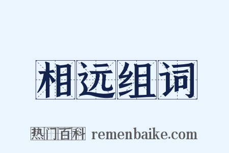 相远组词是什么意思的图片